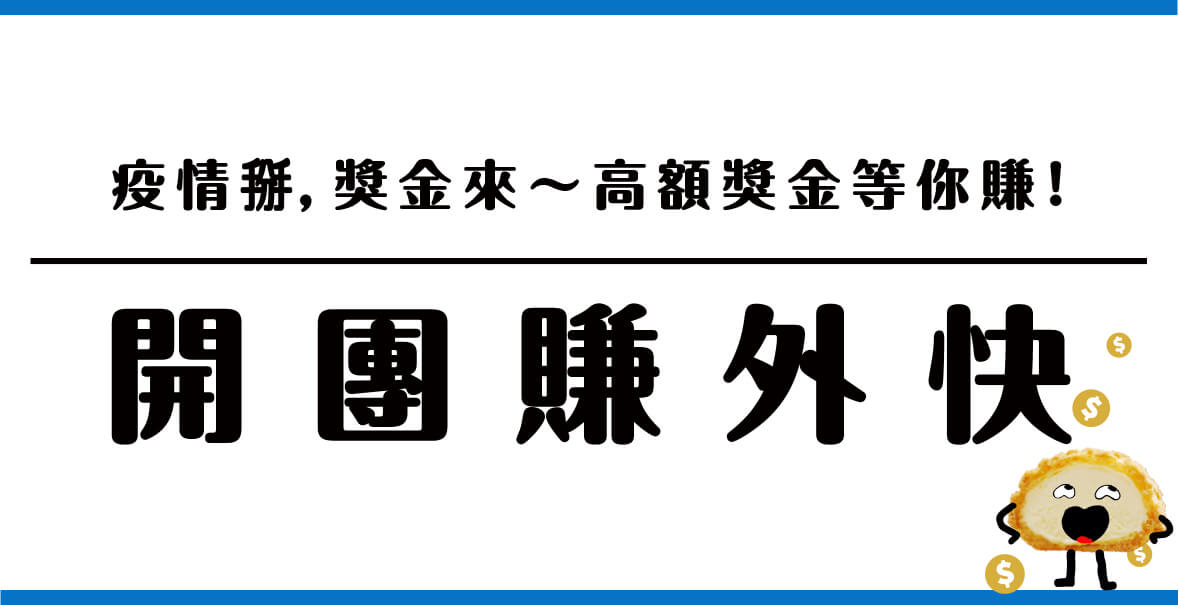 開團賺外快