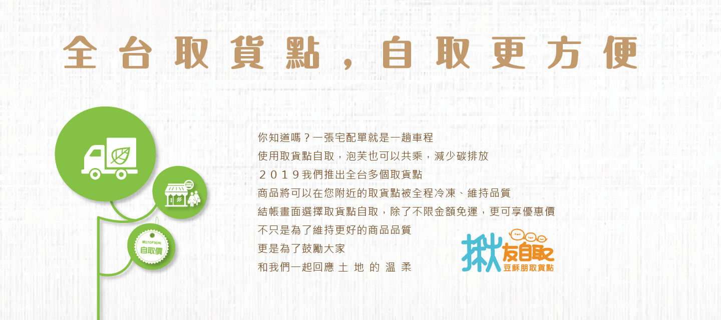 全台取貨點，自取更方便