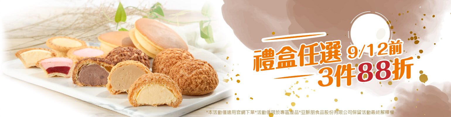 禮盒3件88折