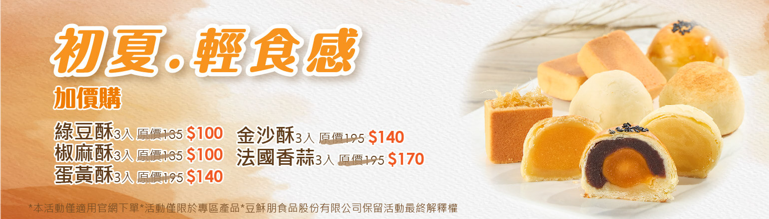 6-7月加價購(酥+麵)