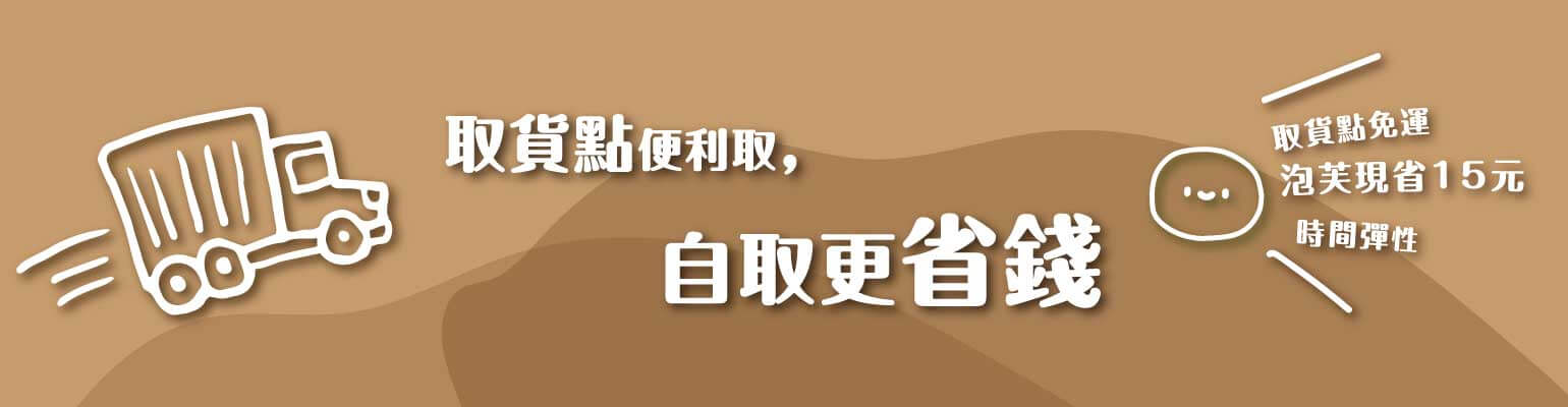 取貨點