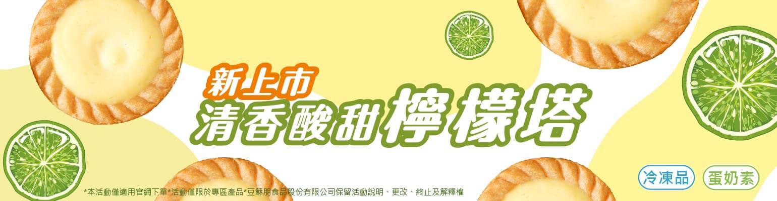 檸檬塔