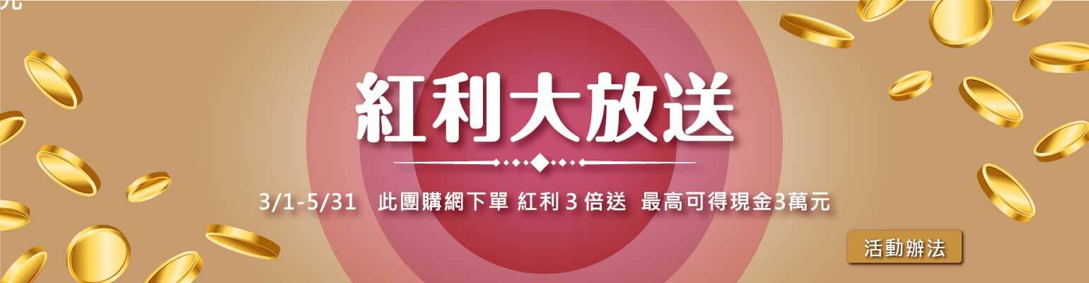 紅利大放送